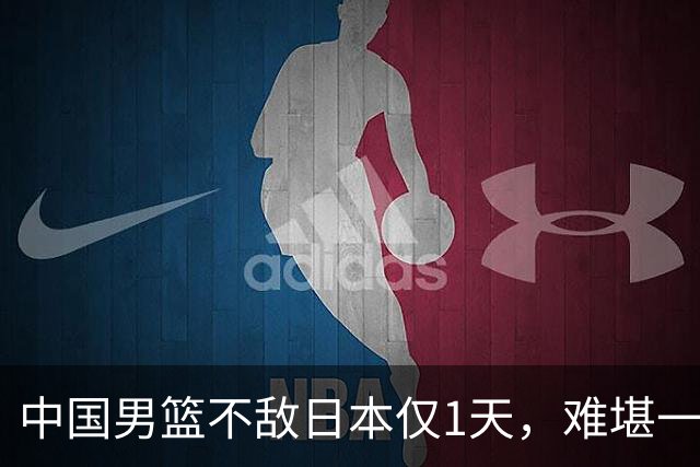 中国男篮不敌日本仅1天，难堪一幕还是出现了，郭士强处境太尴尬