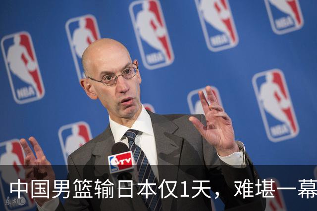 中国男篮输日本仅1天，难堪一幕还是发生了，郭士强的处境太尴尬