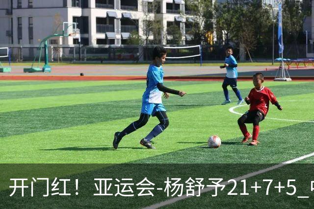 开门红！亚运会-杨舒予21+7+5 中国女篮65分大胜泰国