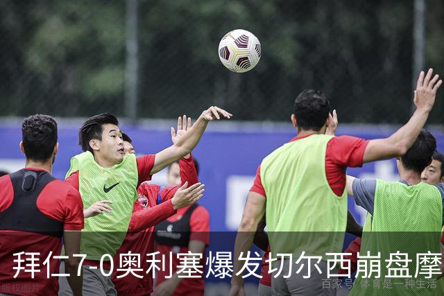 拜仁7-0奥利塞爆发切尔西崩盘摩纳哥绝杀登顶