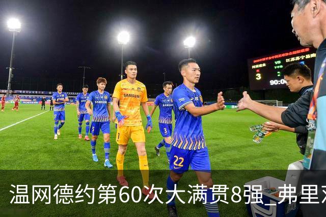 温网德约第60次大满贯8强 弗里茨3-2逆转兹维列夫