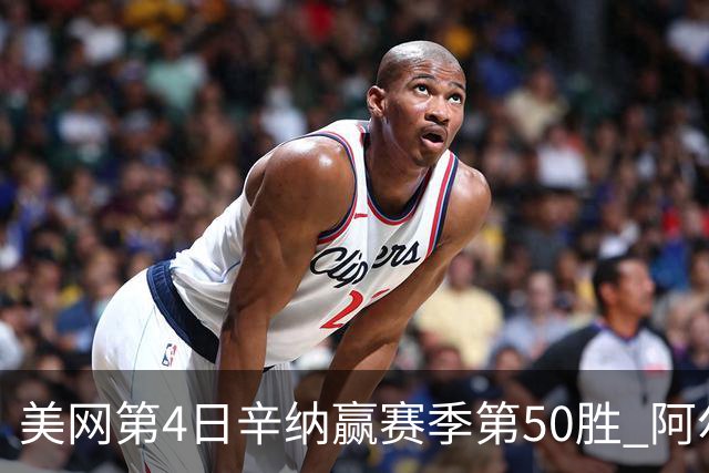 美网第4日辛纳赢赛季第50胜 阿尔卡拉斯爆冷出局